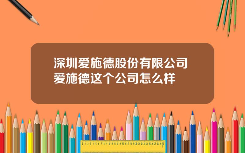 深圳爱施德股份有限公司 爱施德这个公司怎么样